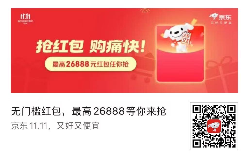 京东11.11红包推广